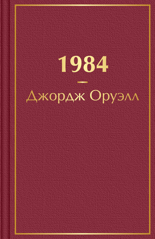 Обложка книги "1984" Джорджа Оруэлла, классическая фантастика, издание Sovabooks, черно-белый дизайн с титулом.