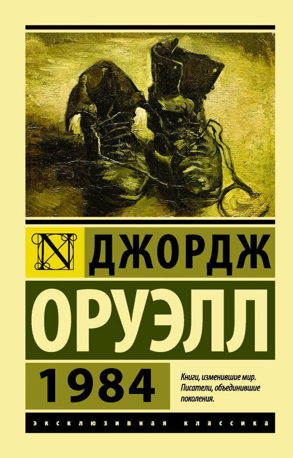 Обложка книги "1984" — российский роман классика фантастики из серии Sovabooks, черная обложка с белым заголовком