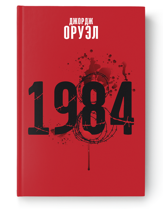 Книга "1984" от SOVABOOKS, обложка с названием, изображение классического романа на белом фоне