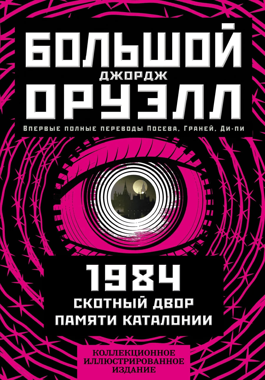 Обложка коллекционного иллюстрированного издания книги "1984. Скотный двор. Памяти Каталонии" от Sovabooks