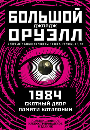Книга "1984. Скотный двор. Памяти Каталонии" Джорджа Оруэлла, коллекционное иллюстрированное издание, российская классика от Sovabooks