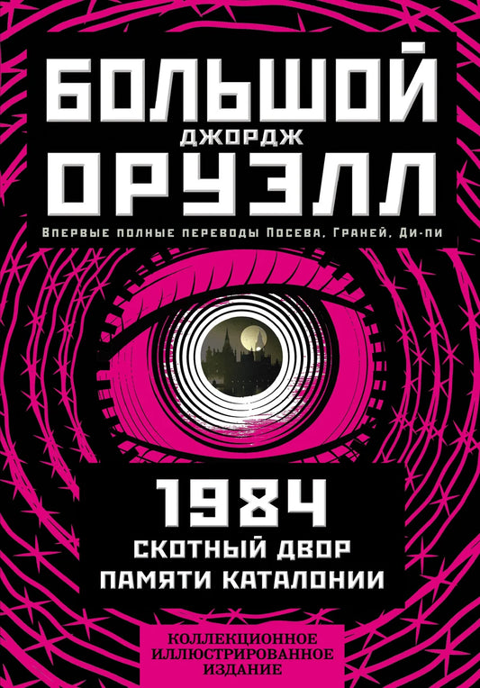 Обложка коллекционного иллюстрированного издания книги "1984. Скотный двор. Памяти Каталонии" от Sovabooks