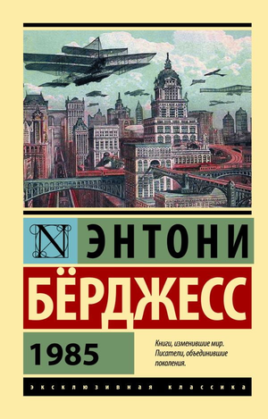Книга 1985 Энтони Берджесс, русская классическая художественная литература, издание Sovabooks, обложка с текстом и изображением.