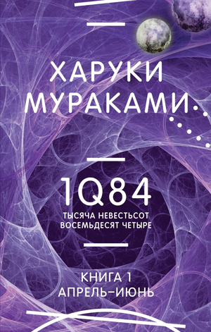 Обложка книги "1Q84. Тысяча Невестьсот Восемьдесят Четыре. Кн. 1" Харуки Мураками, современная художественная литература