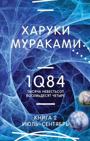 Обложка книги "1Q84. Тысяча девятьсот восемьдесят четыре. Книга 2" Харуки Мураками, современная художественная литература.