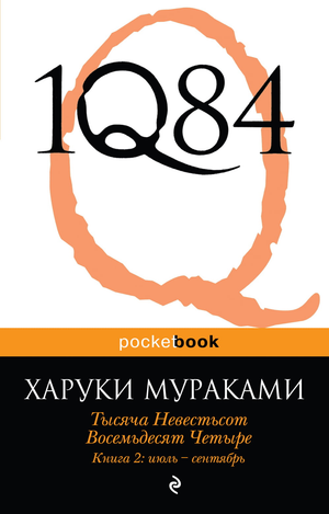 Обложка книги "1Q84. Тысяча Невестьсот Восемьдесят Четыре. Книга 2" Харуки Мураками, современная художественная литература, Sovabooks