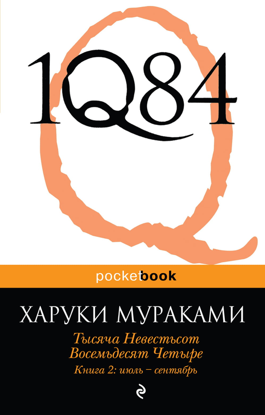 Обложка книги 1Q84. Тысяча девятьсот восемьдесят четыре, том 2, современная художественная литература, Sovabooks