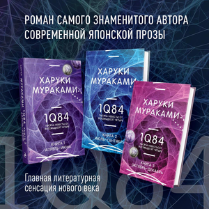 Трилогия 1Q84 Харуки Мураками, современная художественная литература, три книги в комплекте, издание Sovabooks