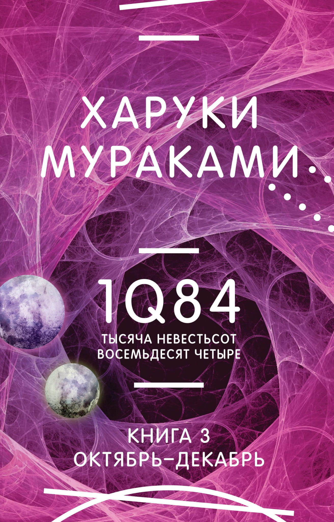 Обложка книги "1Q84. Тысяча Невестьсот Восемьдесят Четыре. Книга 3" современная русская художественная литература Sovabooks