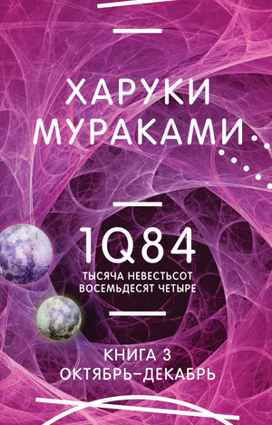 Обложка книги "1Q84. Тысяча девятьсот восемьдесят четыре. Книга 3" Харуки Мураками, современная художественная литература, Sovabooks