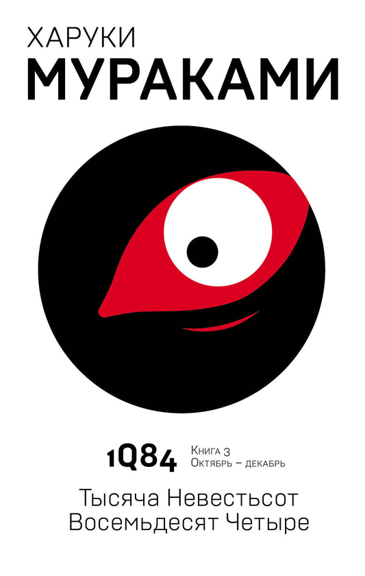 Современный российский художественный роман «1Q84. Тысяча девятьсот восемьдесят четыре. Книга 3» от Sovabooks, изображение обложки.