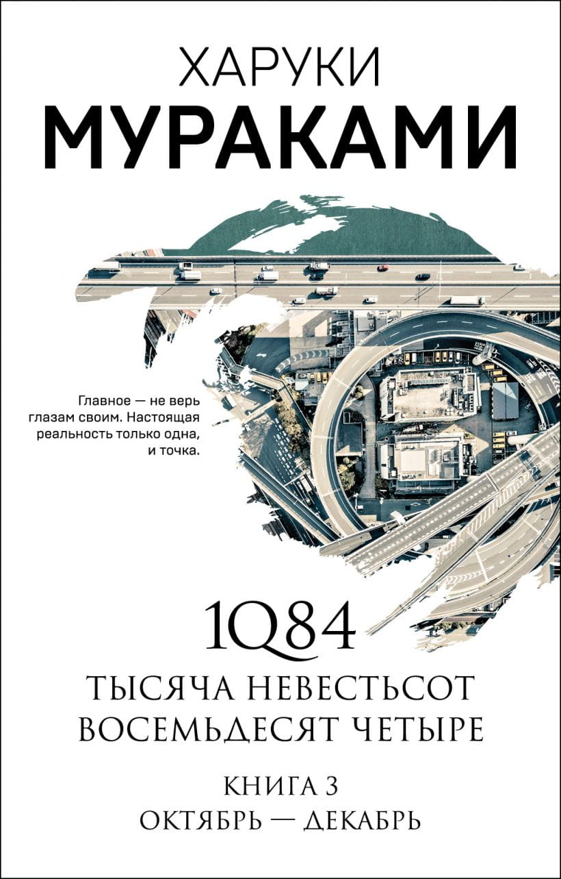 Обложка книги "1Q84. Тысяча девятьсот восемьдесят четыре. Книга 3" японского автора, современная художественная литература.