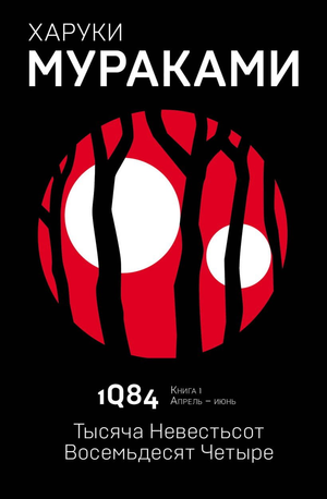 Современный художественный роман "1Q84" Харуки Мураками, книга в русском издании, изображена на белом фоне