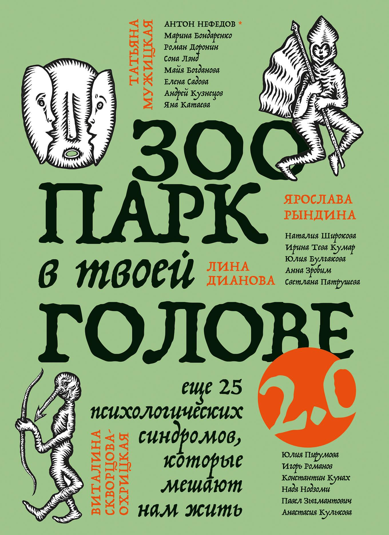 Книга Зоопарк в твоей голове 2.0. Еще 25 психологических синдромов, которые мешают нам жить Тева Кумар И.Е., Булгакова Ю.Л - SOVABOOKS