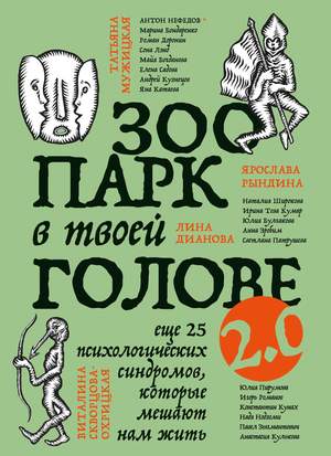 Обложка книги "Зоопарк в твоей голове 2.0" по психологии, авторы Тева Кумар и Ю.Л. Булгакова, изображение на белом фоне
