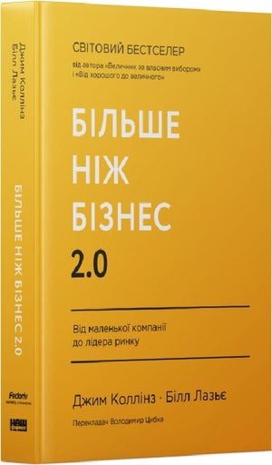 Обложка книги «Більше ніж бізнес 2.0» Джима Коллінза и Білла Лазьє, бизнес и экономика, на белом фоне