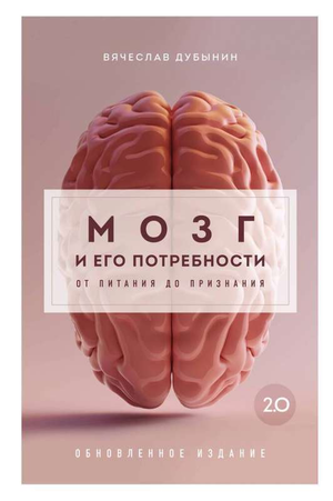 Книга "Мозг и его потребности 2.0" Вячеслава Дубынина о здоровье, питании и признании, изображение обложки.