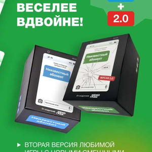 Неизвестный абонент 2.0