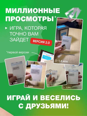 Настольная игра "Неизвестный абонент 2.0" от Sovabooks, развлекательная партия и настольная игра для компании.