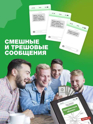 Настольная игра Неизвестный абонент 2.0 от Sovabooks для вечеринок и развлечений, изображение на белом фоне