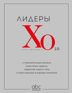 Книга "Лидеры ХО 2.0" Рейн Д о трансформации бизнеса, лидерстве и роли команды в будущем компании, изображение обложки