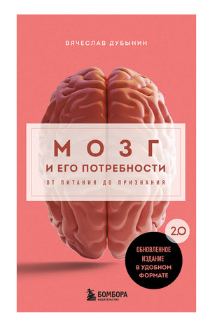 Книга "Мозг и его потребности. 2.0" от В.А. Дубынина о психологии и человеческих потребностях, изображение обложки.
