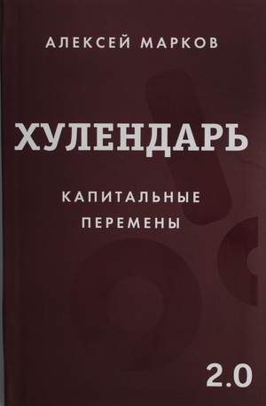 Блокнот Sovabooks Хулендарь 2.0 Капитальные перемены, ежедневник для планирования и заметок, изображение обложки.