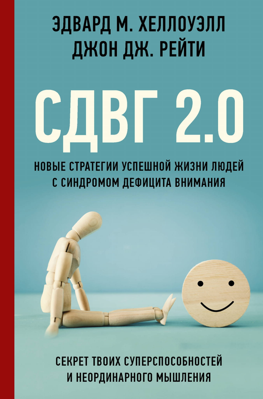 Книга "СДВГ 2.0" Sovabooks о новых стратегиях успешной жизни для людей с синдромом дефицита внимания, изображение обложки.