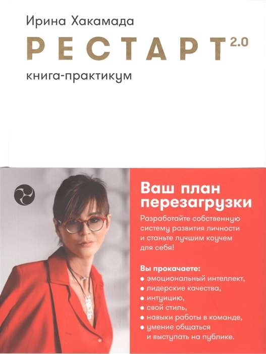 Книга-практикум "Рестарт 2.0" от Sovabooks о личностной перезагрузке и мотивации, изображена на изображении