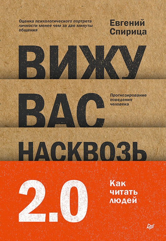 Книга "Вижу вас насквозь 2.0" от Sovabooks — психология, как читать людей, изображение обложки книги на белом фоне