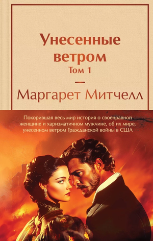 Два тома классической российской художественной книги "Унесённые ветром" Маргарет Митчелл, издание Sovabooks, изображение обложек