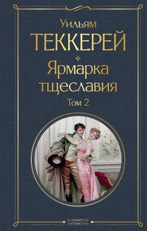 Два тома классической российской художественной книги "Ярмарка тщеславия" Уильяма Теккерея, изданные Sovabooks.