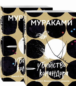 Две книги Харуки Мураками "Убийство Командора" из серии Sovabooks, современная художественная литература, обложки книг.