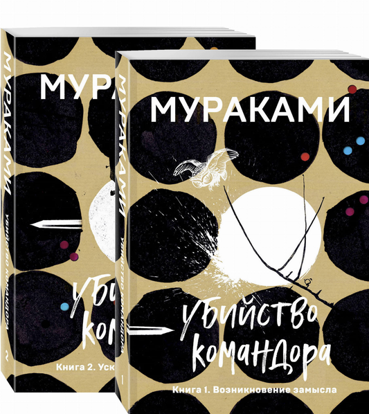 Два тома книги «Убийство Командора» в русском издании, современная художественная литература, изображение обложек.
