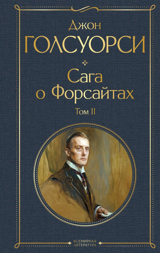 Два тома классической российской художественной книги «Сага о Форсайтах» от Sovabooks, изображение обложек книг.