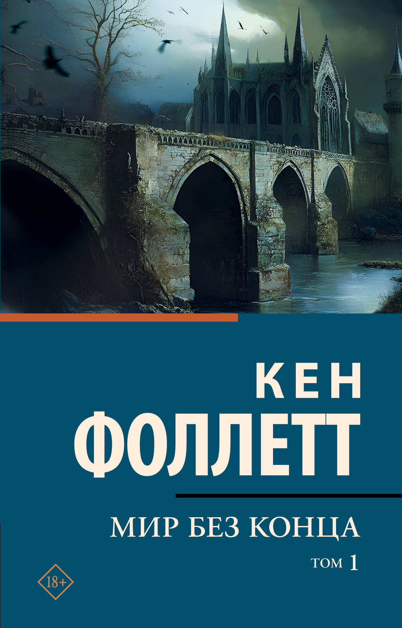Обложка книги "Мир без конца" Том 1, российский современный художественный роман, издание SOVABOOKS