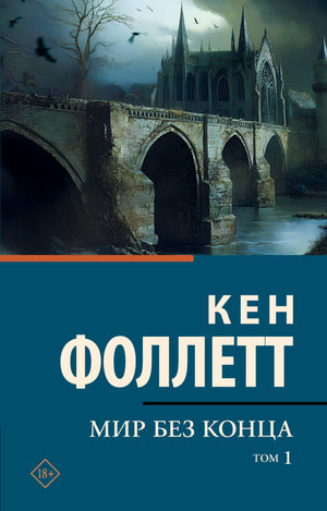 Обложка книги "Мир без конца" Том 1, современная художественная литература, издана Sovabooks, изображение на обложке