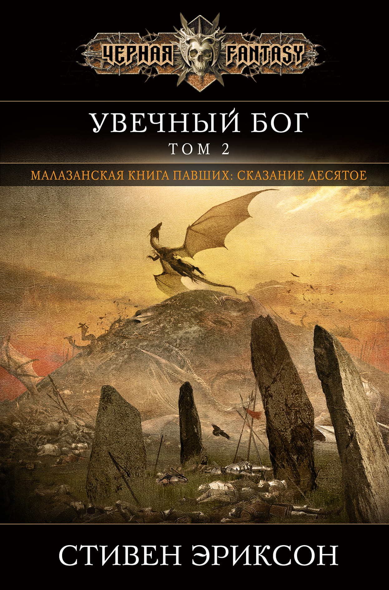 Обложка книги "Увечный бог. Том 2" из серии Малазан, издание SOVABOOKS, изображение с названием и тематикой фантастики