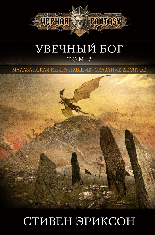 Обложка книги "Увечный бог. Том 2" из серии Малазан, издание SOVABOOKS, изображение с названием и тематикой фантастики