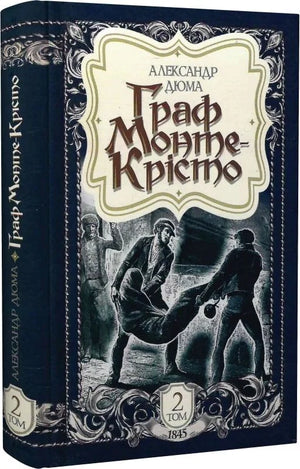 Обложка книги "Граф Монте-Крісто: роман, том 2" Александра Дюма, украинское издание классической фантастики Sovabooks