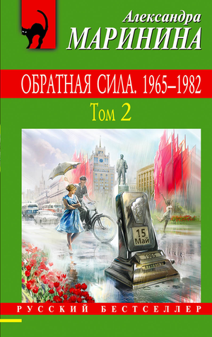Обратная сила. Том 2, российский роман, триллер и детектив Маринина А, издано Sovabooks, обложка книги 1965-1982 годов