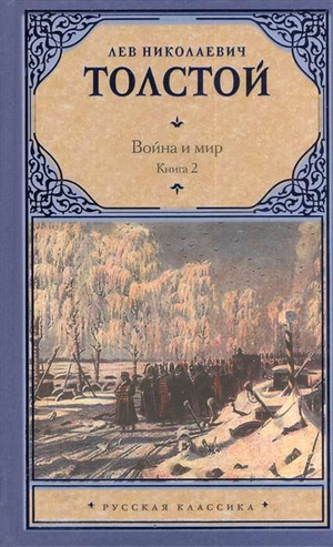 Обложка книги "Война и мир" Лев Толстой, том 3 и 4, классическая российская художественная литература, Sovabooks