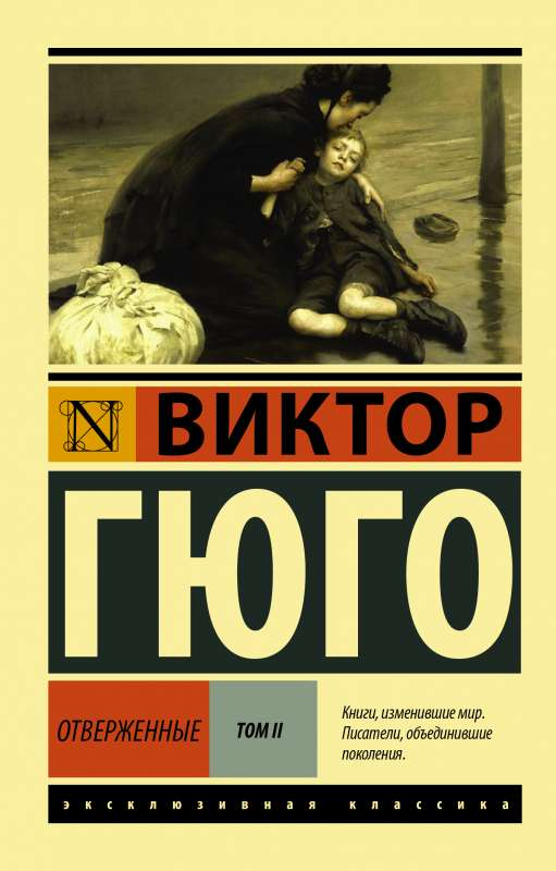 Книга Отверженные. В 2-х томах. Том 2 -  Виктор Гюго | SOVABOOKS