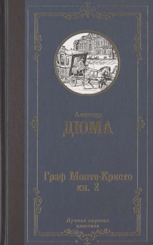 Обложка книги "Граф Монте-Кристо. В 2 книгах. Книга 2" Александра Дюма, российское издание Sovabooks, классика литературы