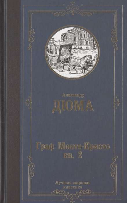 Российская классическая художественная книга "Граф Монте-Кристо. В 2 книгах. Книга 2" от SOVABOOKS, изображение обложки
