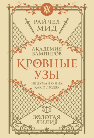 Обложка книги "Кровные узы 2. Золотая лилия" автора Райчел Мид, фантастическая художественная литература, Sovabooks