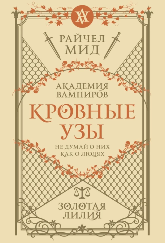 Обложка книги "Кровные узы. Книга 2. Золотая лилия" от SOVABOOKS, фантастический роман в жанре фэнтези на русском языке
