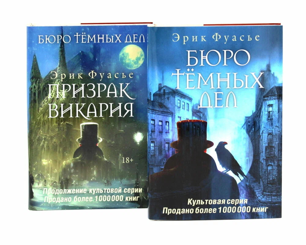 Две книги из серии «Бюро темных дел» с призраком Викария, книги в мягкой обложке, темные и загадочные образы на обложках.
