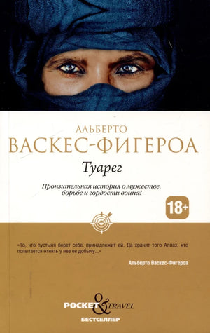Обложки книг "Туарег" и "Туарег 2" Васкес-Фигероа А, российская современная художественная литература, Sovabooks