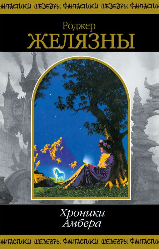 Книга Хроники Амбера. В 2-х кн. Кн. 2. - ЖЕЛЯЗНЫ Р. | SOVABOOKS